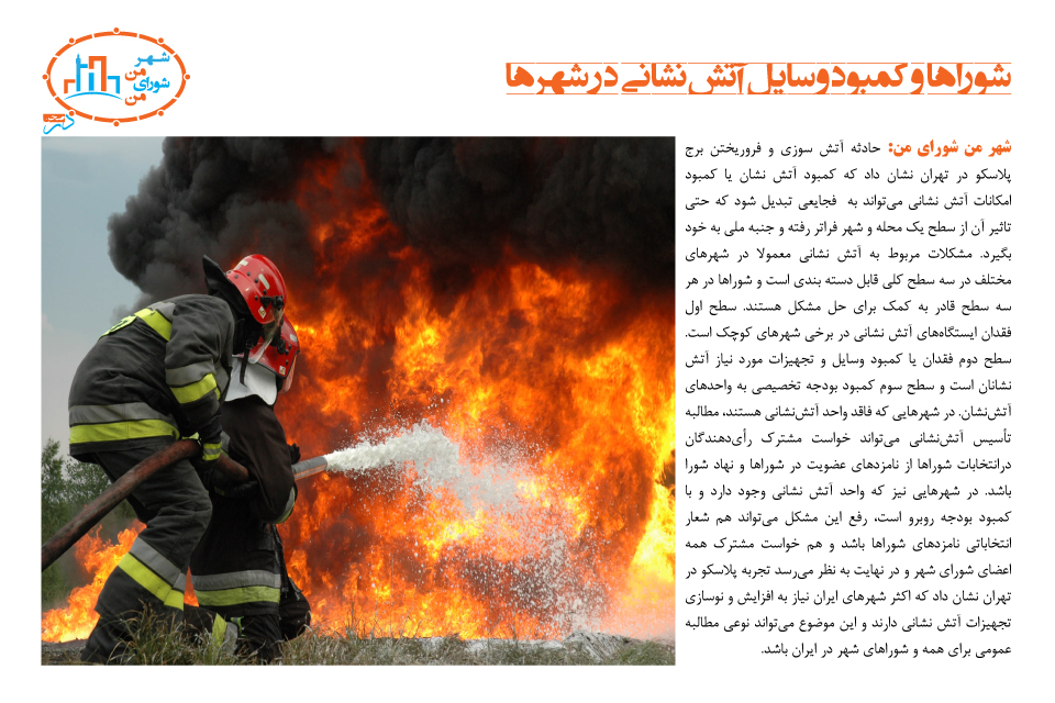 شوراها و کمبود وسایل آتش‌نشانی در شهرها