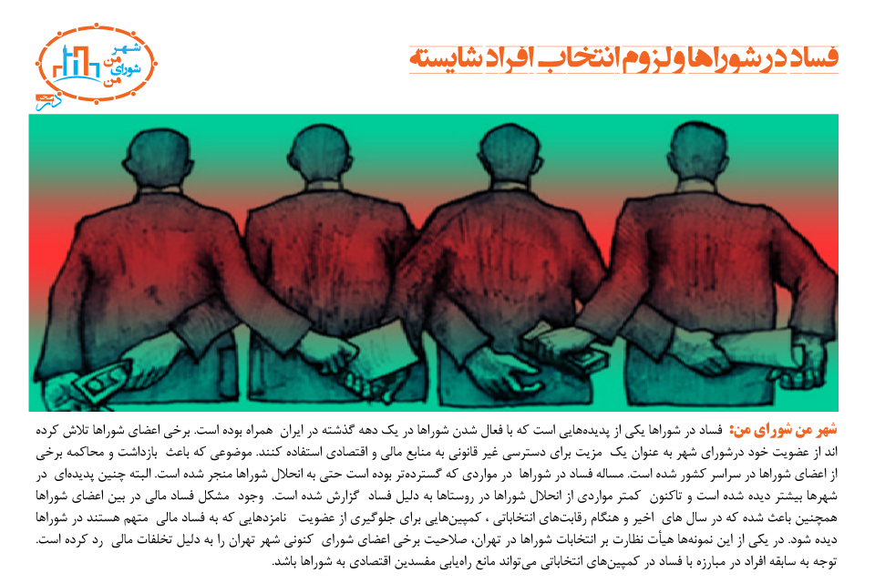 فساد در شوراها و لزوم انتخاب افراد شایسته