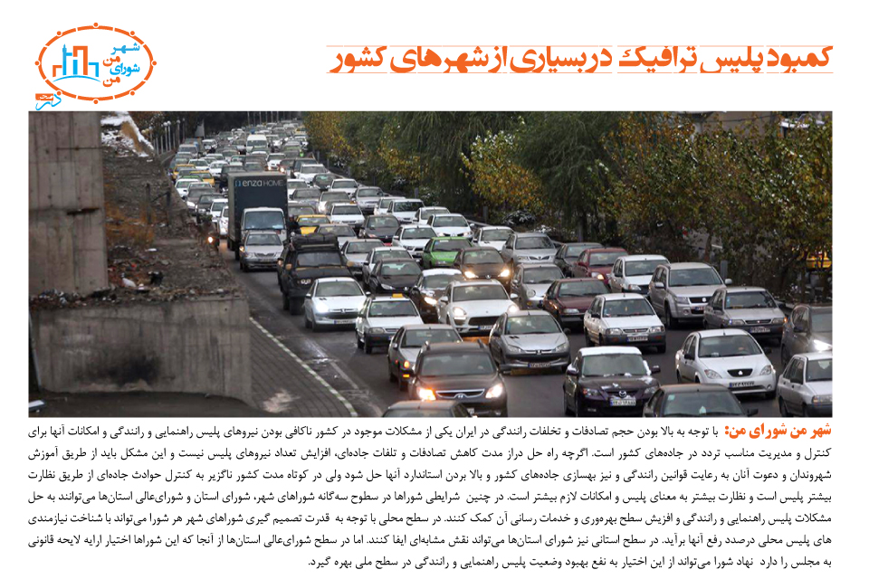 کمبود پلیس ترافیک در بسیاری از شهرهای کشور