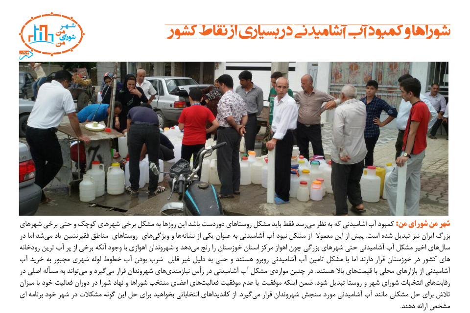 شوراها و کمبود آب آشامیدنی در بسیاری از نقاط کشور