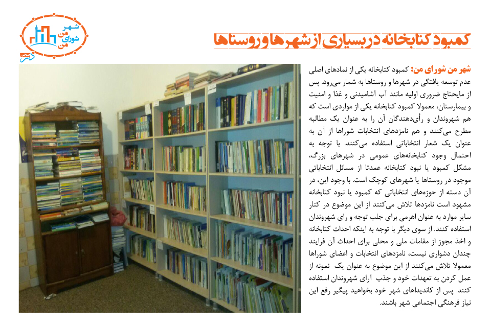 کمبود کتابخانه در بسیاری از شهرها و روستاها
