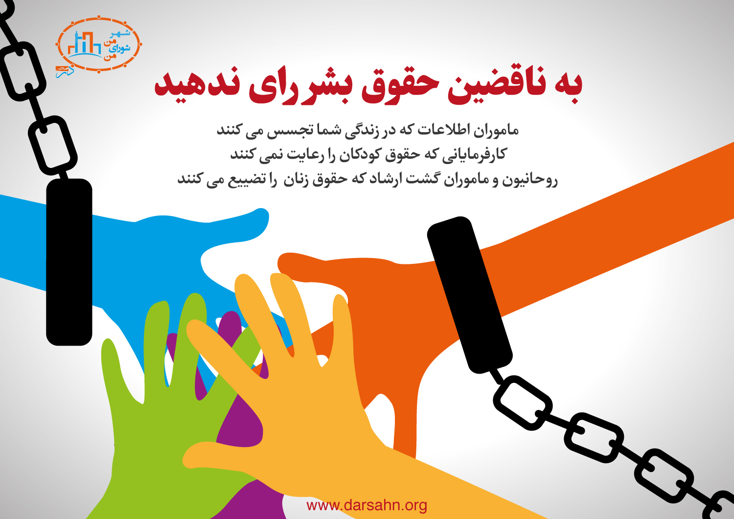 به ناقضین حقوق بشر رای ندهید