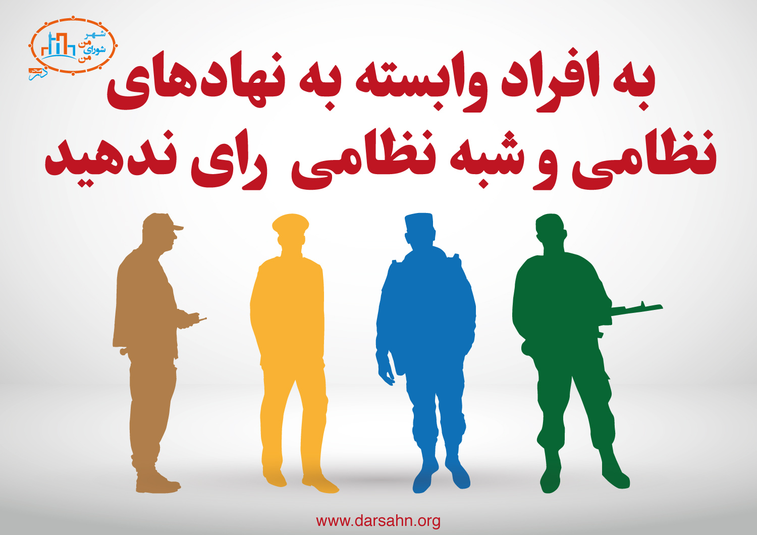 به افراد وابسته به نهاد‌های نظامی و شبه نظامی رای ندهید