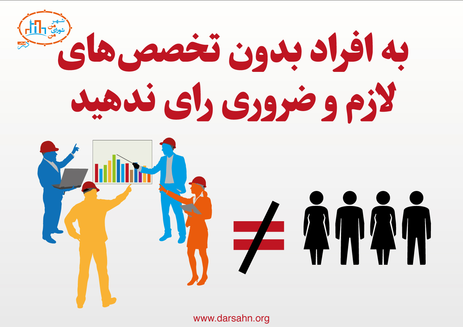 به افراد بدون تخصص‌های لازم رای ندهید