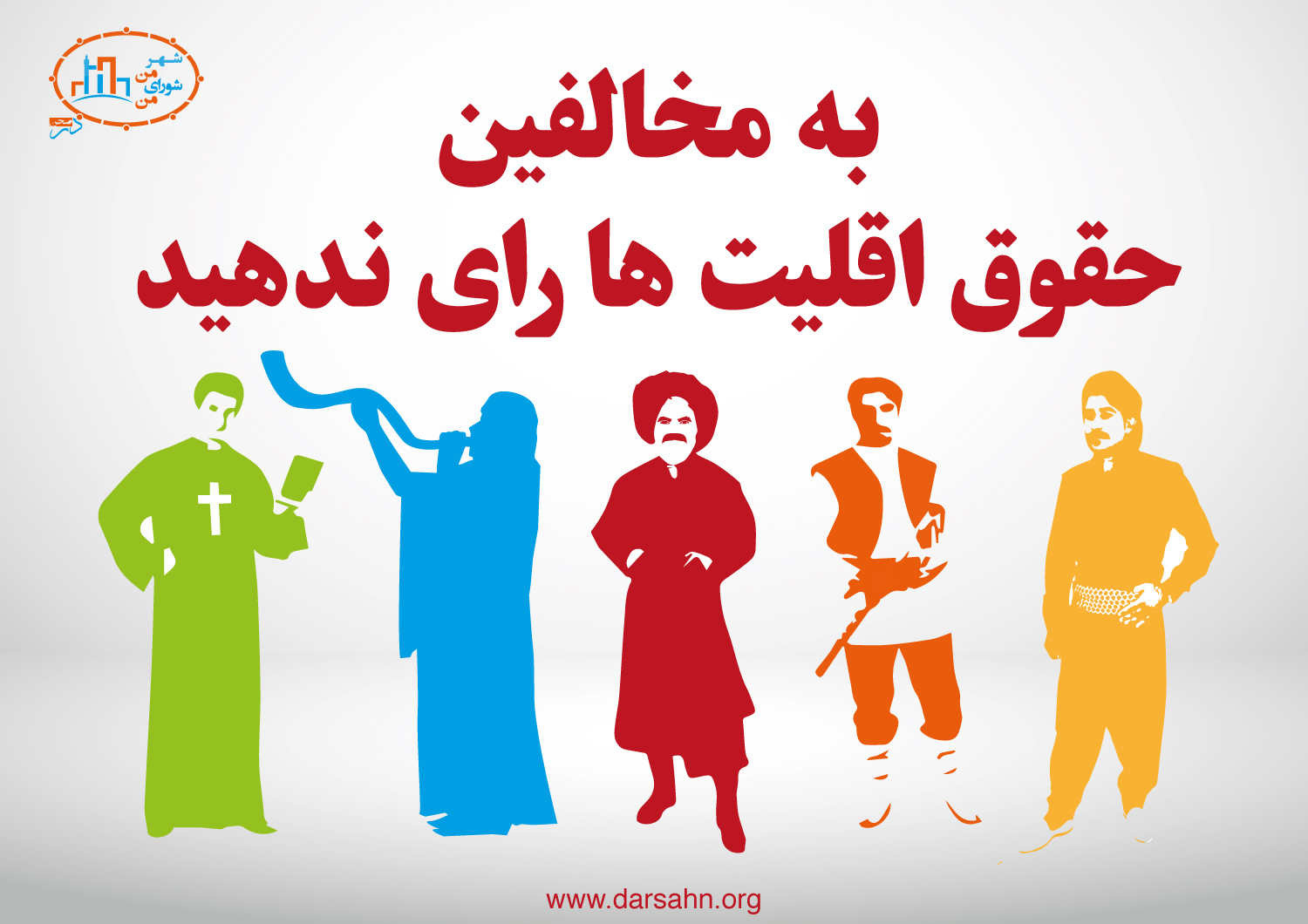 به مخالفین حقوق اقلیت‌ها رای ندهید