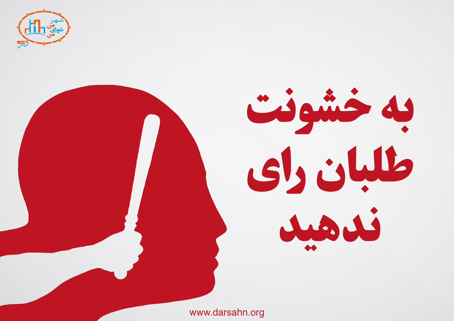 به خشونت طلبان رای ندهید