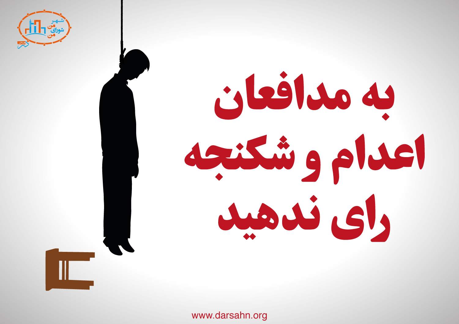 به مدافعان اعدام و شکنجه رای ندهید