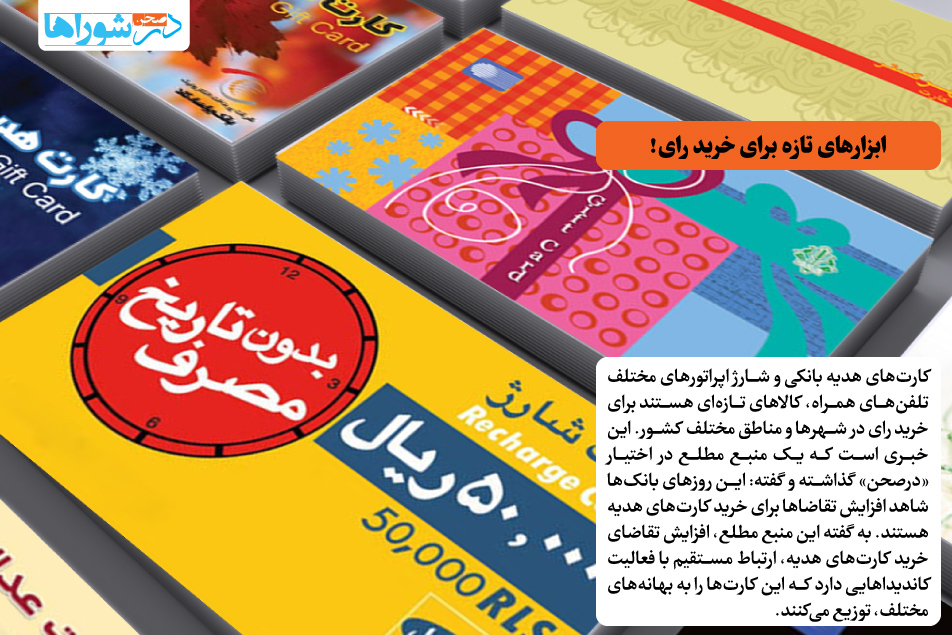 ابزارهای تازه برای خرید رای!
