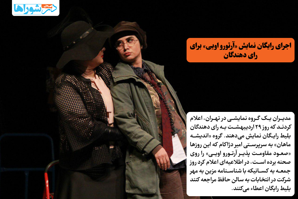 اجرای رایگان نمایش «آرتورو اویی» برای رای دهندگان