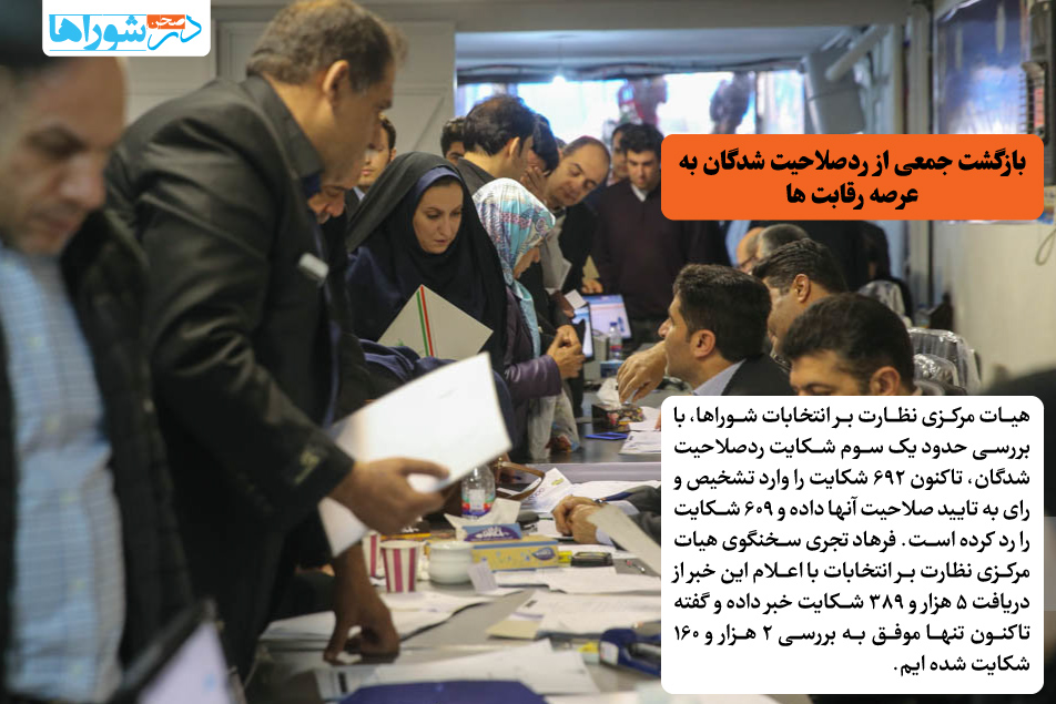 بازگشت جمعی از ردصلاحیت شدگان به عرصه رقابت ها