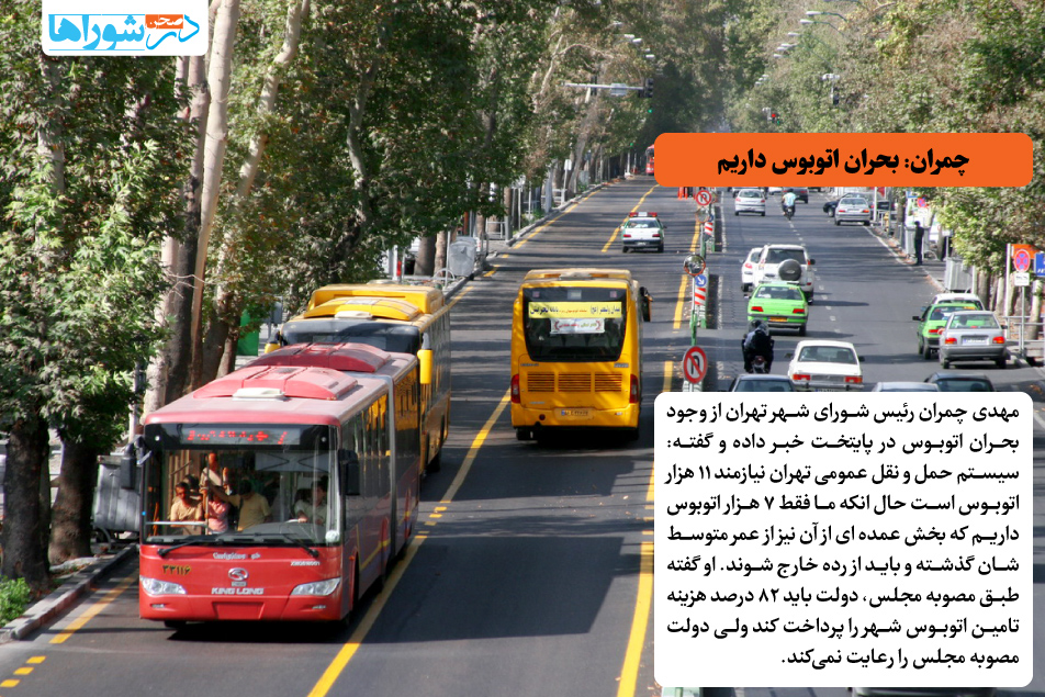 چمران: بحران اتوبوس داریم