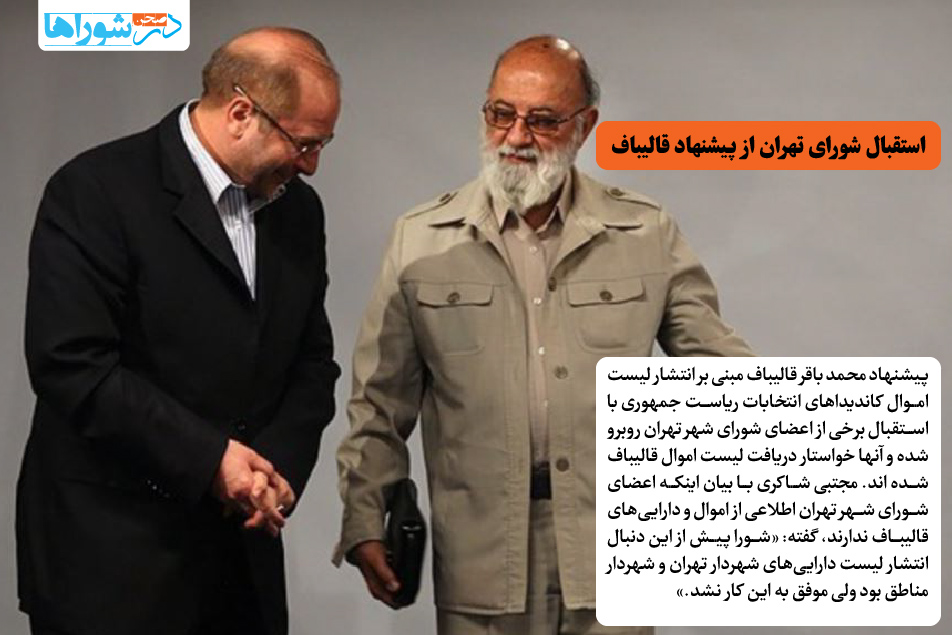 استقبال شورای تهران از پیشنهاد قالیباف