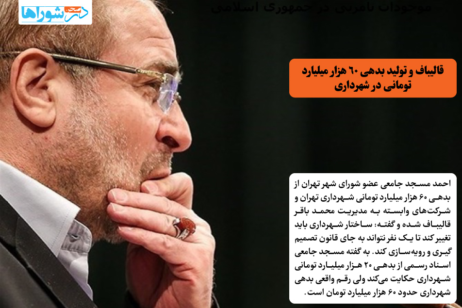 قالیباف و تولید بدهی ۶۰ هزار میلیارد تومانی در شهرداری