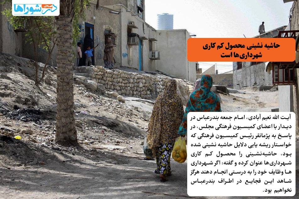 حاشیه نشینی محصول کمکاری شهرداریها است