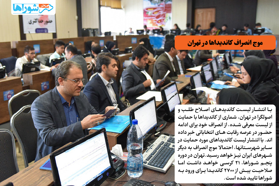 موج انصراف کاندیداها در تهران