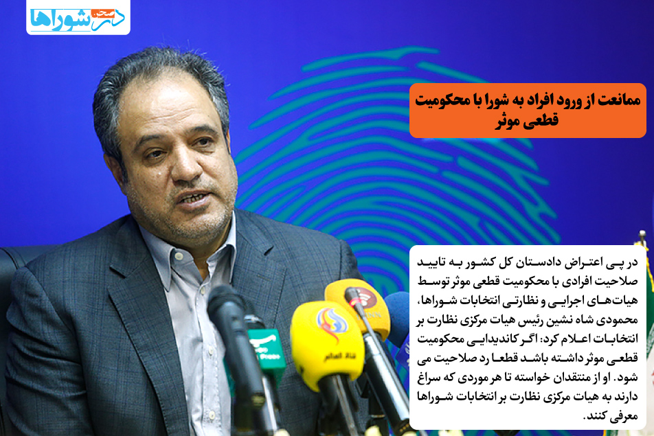 ممانعت از ورود افراد به شورا با محکومیت قطعی موثر