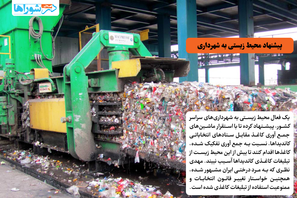 پیشنهاد محیط زیستی به شهرداری