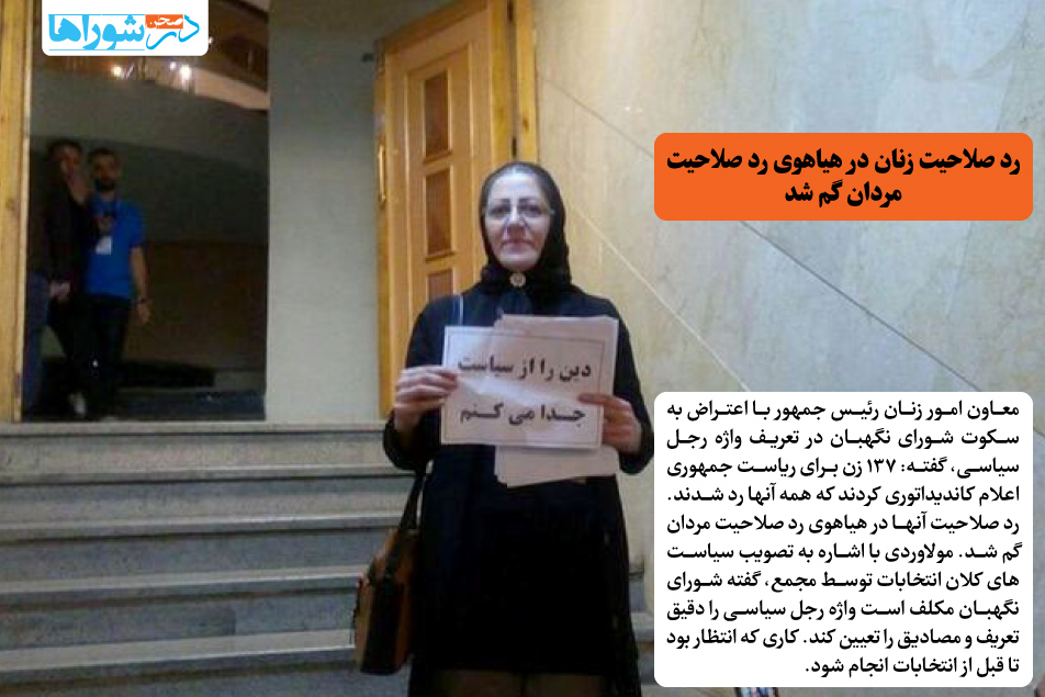 رد صلاحیت زنان در هیاهوی رد صلاحیت مردان گم شد