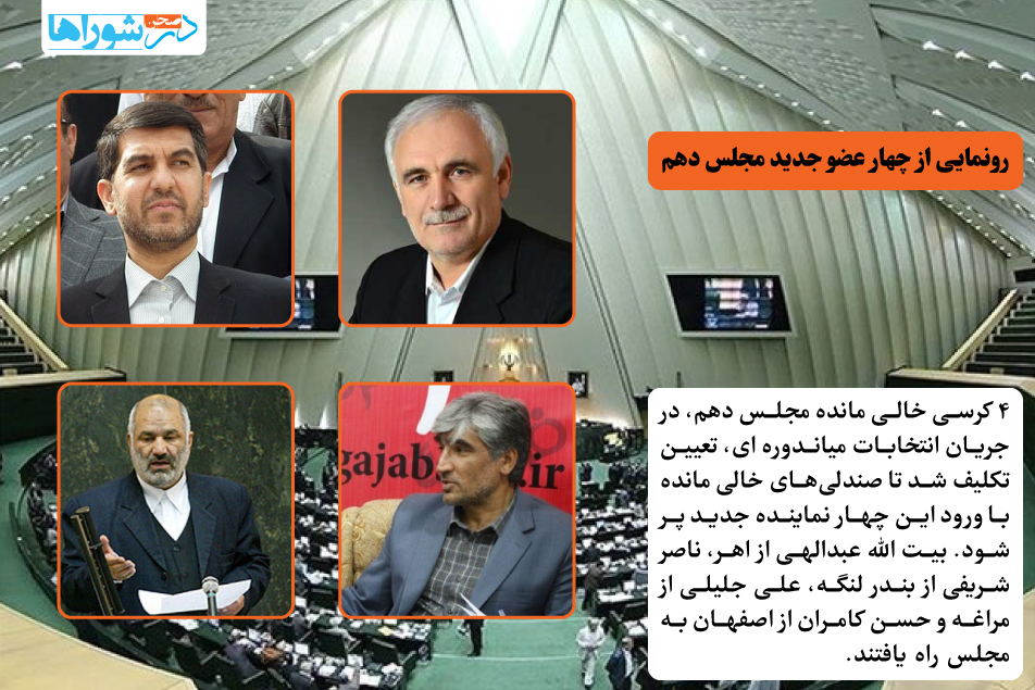 رونمایی از چهار عضو جدید مجلس دهم