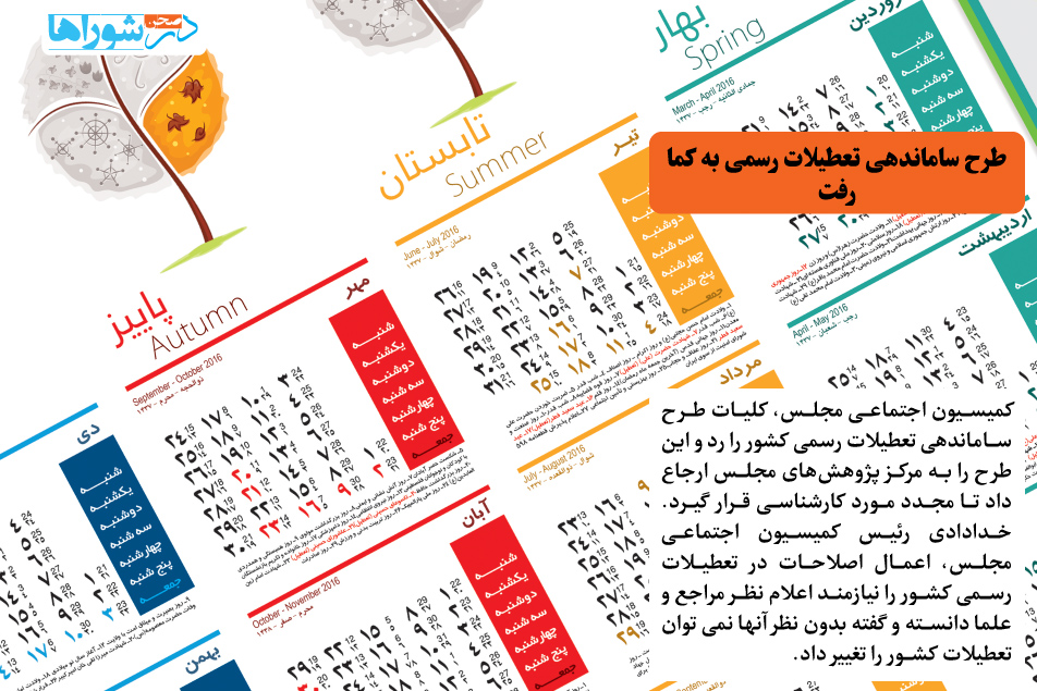طرح ساماندهی تعطیلات رسمی به کما رفت