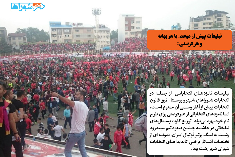 تبلیغات پیش از موعد، با هر بهانه و هر فرصتی!