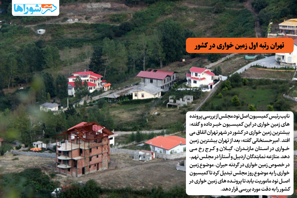 تهران رتبه اول زمین خواری در کشور