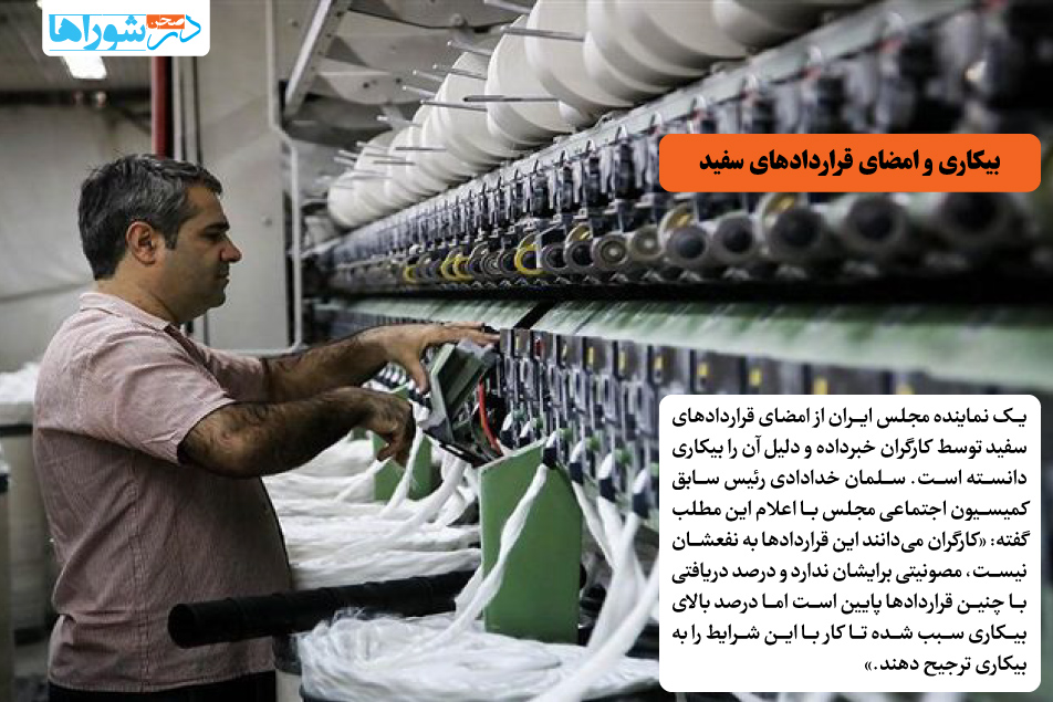 بیکاری و امضای قراردادهای سفید