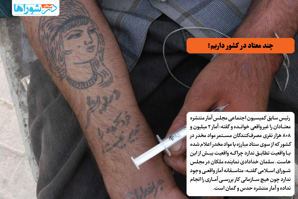 چند معتاد در کشور داریم؟