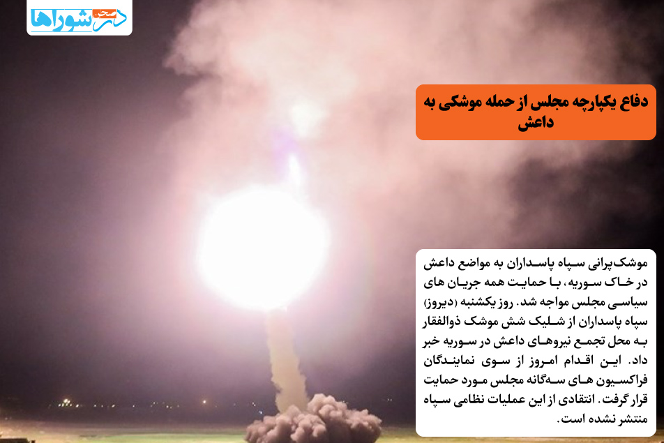 دفاع یکپارچه مجلس از حمله موشکی به داعش