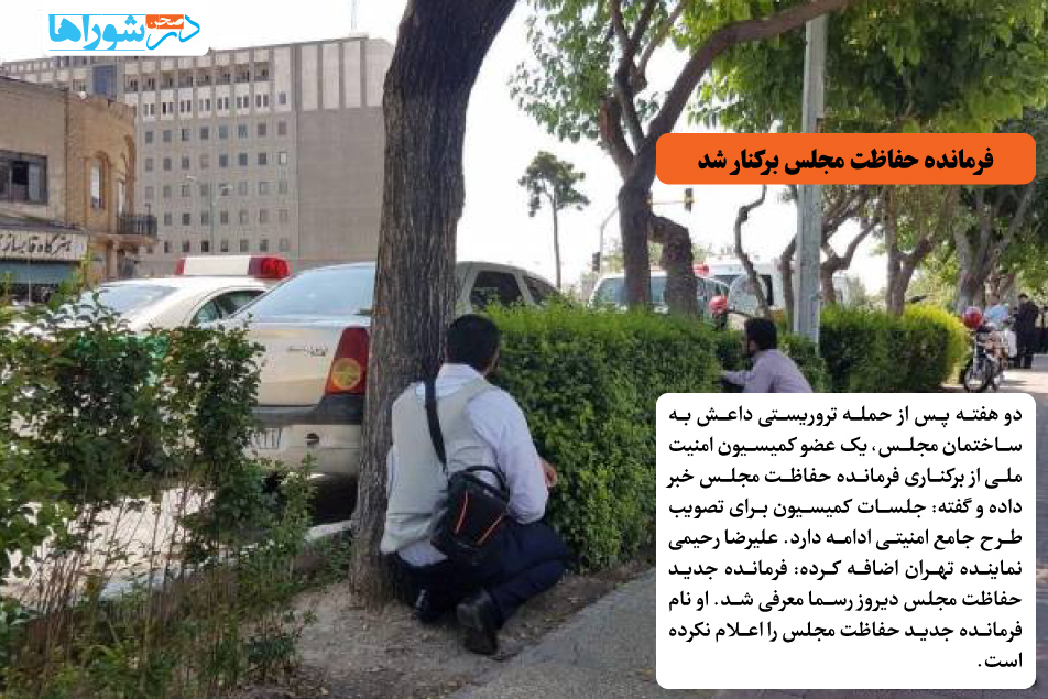 فرمانده حفاظت مجلس برکنار شد