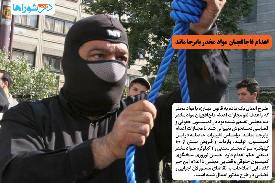 اعدام قاچاقچیان مواد مخدر پابرجا ماند