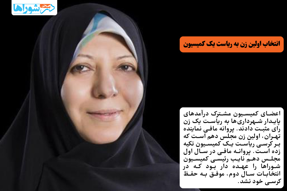 انتخاب اولین زن به ریاست یک کمیسیون