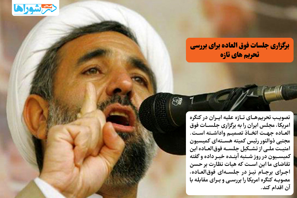 برگزاری جلسات فوق العاده برای بررسی تحریم های تازه