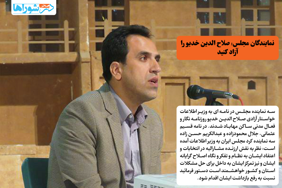 نمایندگان مجلس: صلاح الدین خدیو را آزاد کنید