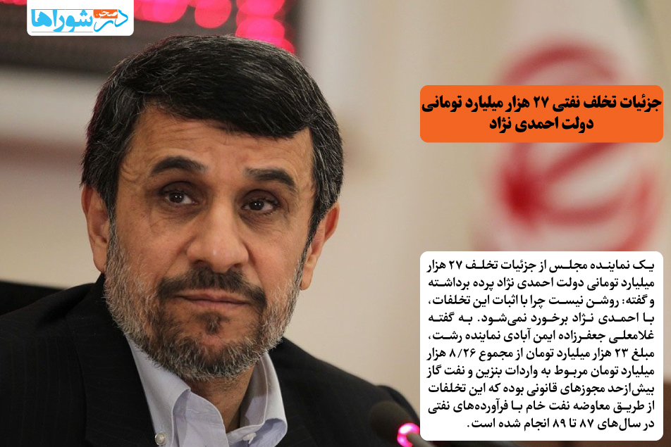 جزئیات تخلف نفتی ۲۷ هزار میلیارد تومانی دولت احمدی نژاد
