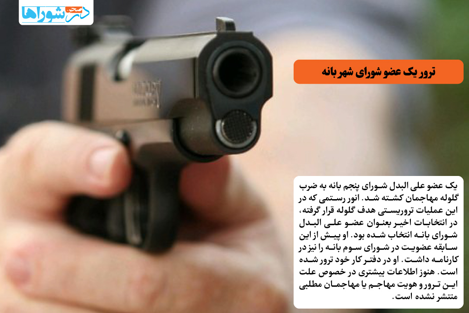 ترور یک عضو شورای شهر بانه