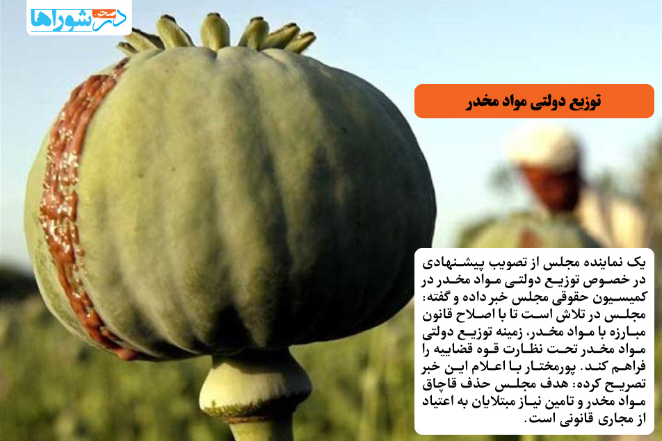 توزیع دولتی مواد مخدر