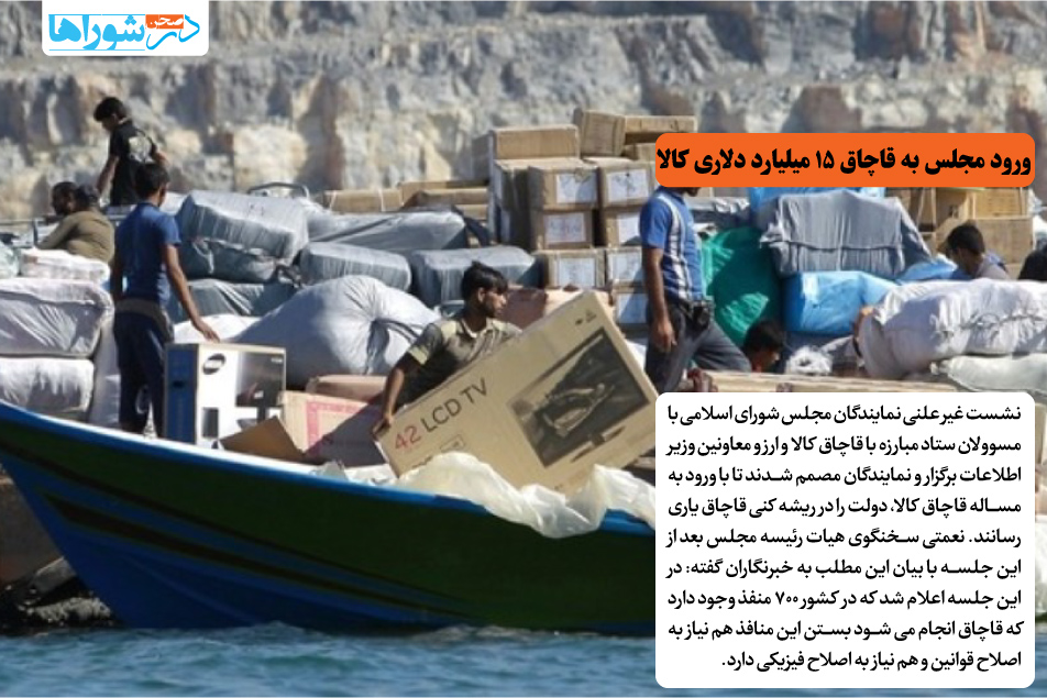 ورود مجلس به قاچاق ۱۵ میلیارد دلاری کالا