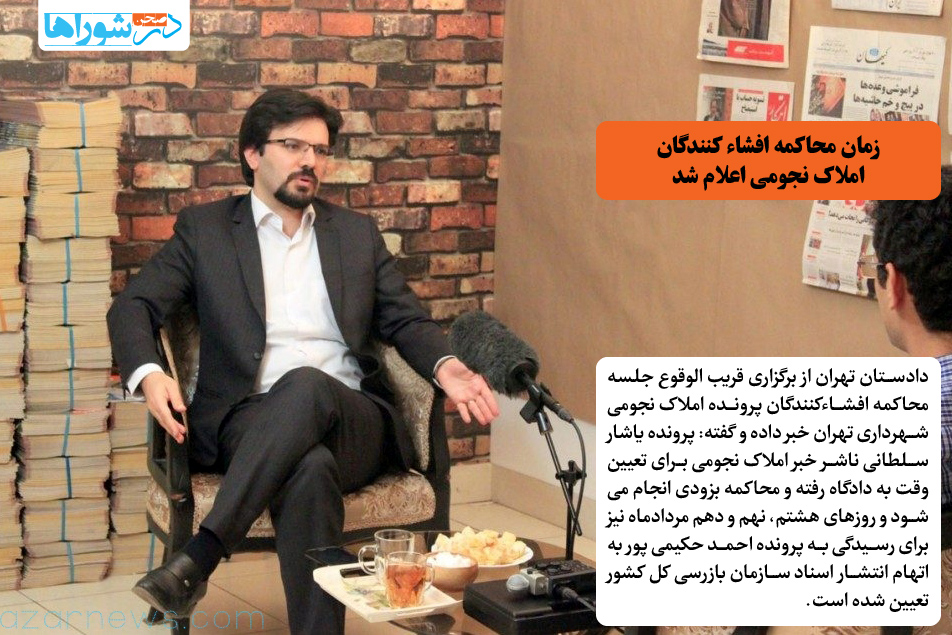 زمان محاکمه افشاء کنندگان املاک نجومی اعلام شد
