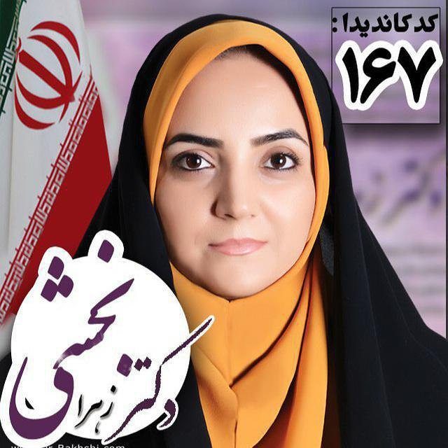 زهرا بخشی؛ تنها زن شورای پنجم سبزوار