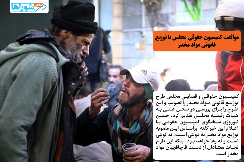 موافقت کمیسیون حقوقی مجلس با توزیع قانونی مواد مخدر