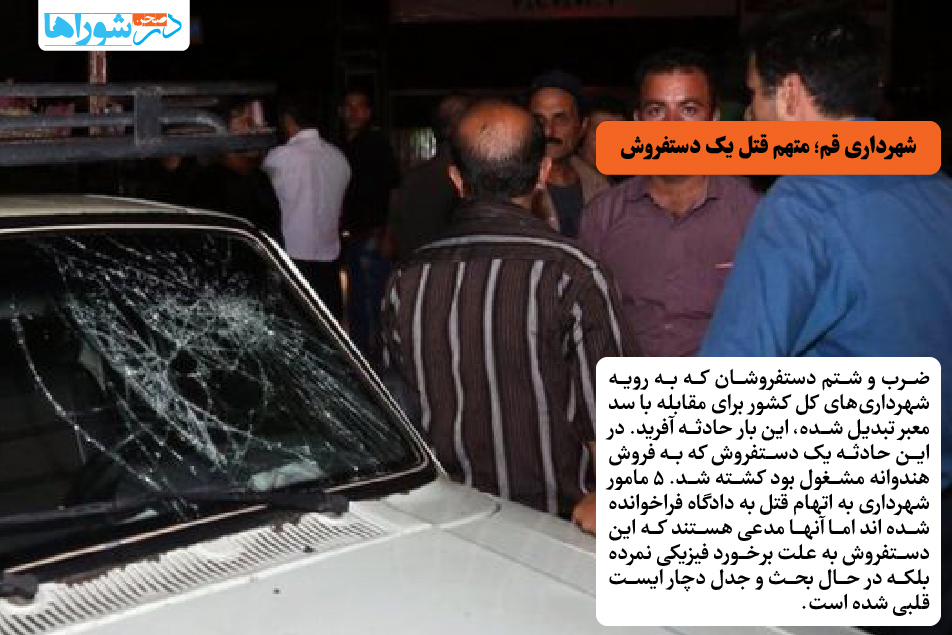 شهرداری قم؛ متهم قتل یک دستفروش