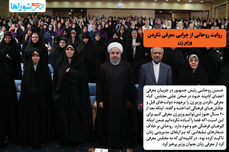 روایت روحانی از چرایی معرفی نکردن وزیر زن