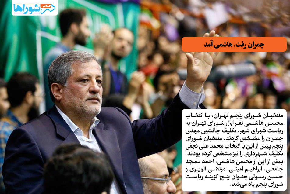 چمران رفت، هاشمی آمد