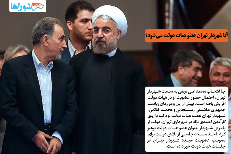 آیا شهردار تهران عضو هیات دولت می شود؟