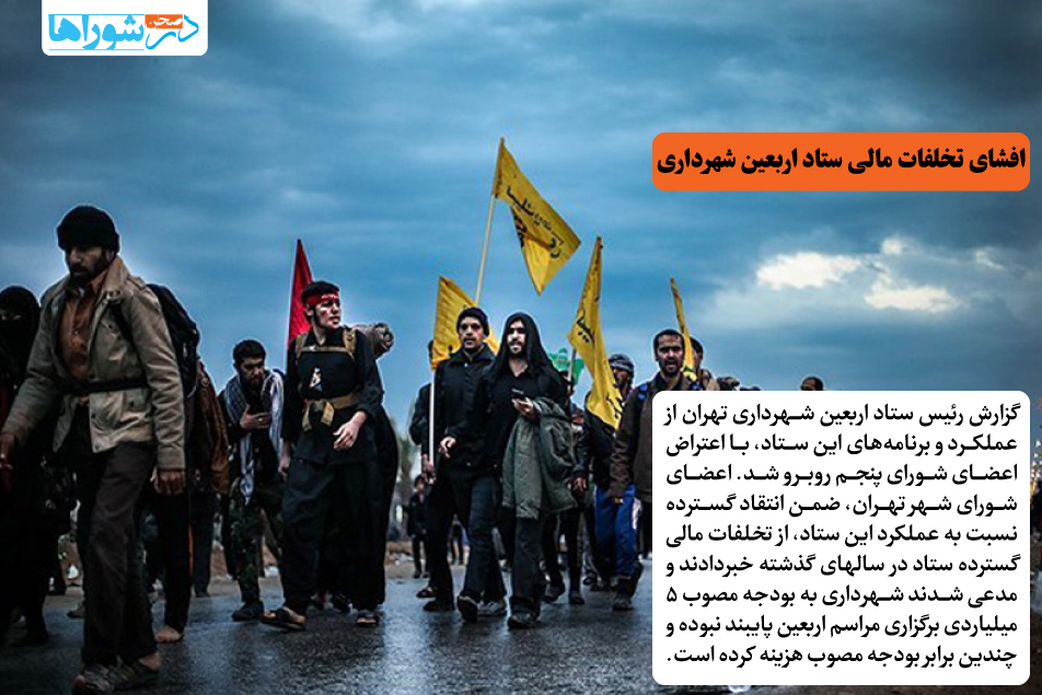 افشای تخلفات مالی ستاد اربعین شهرداری
