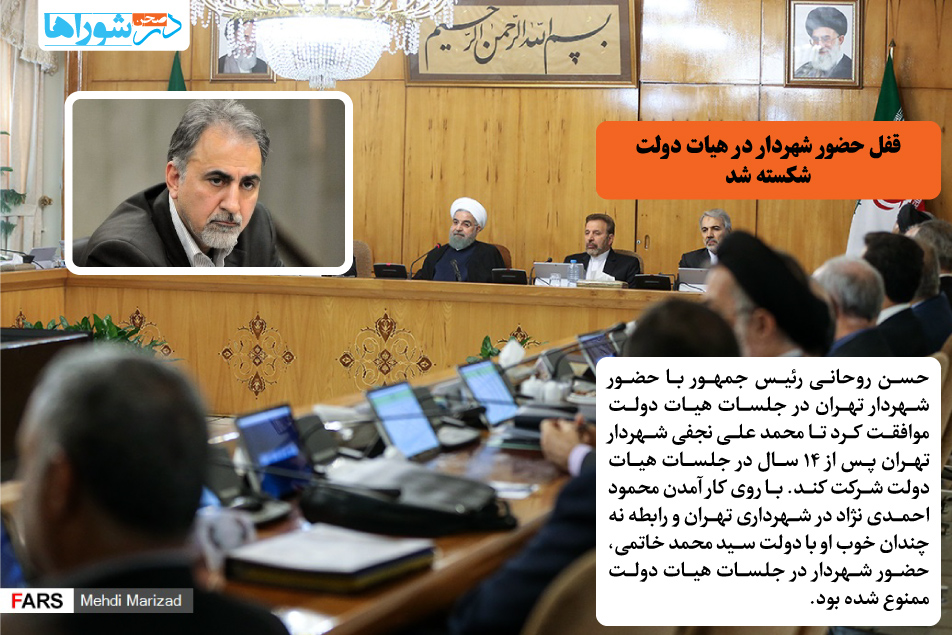 قفل حضور شهردار در هیات دولت شکسته شد