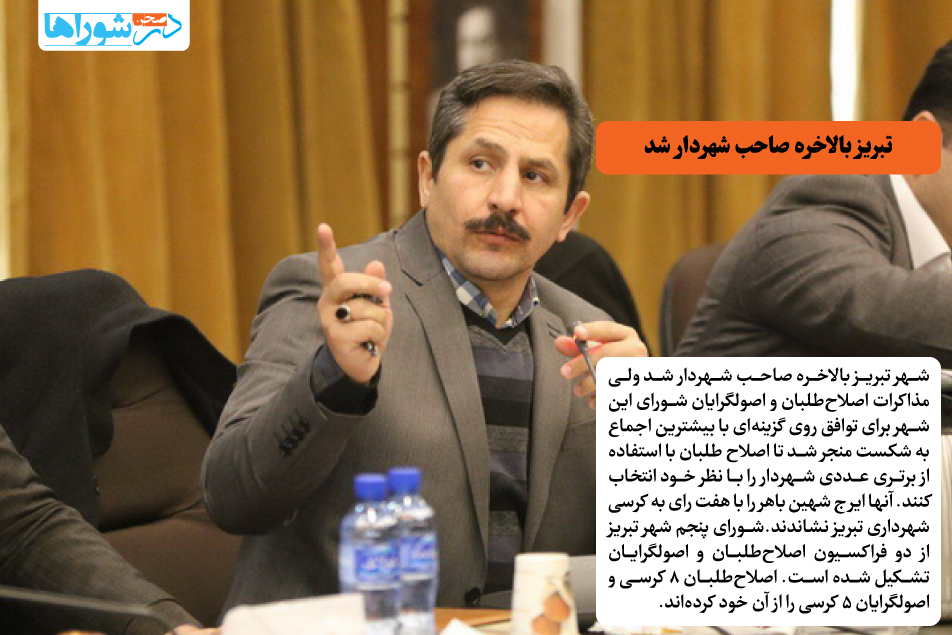 تبریز بالاخره صاحب شهردار شد