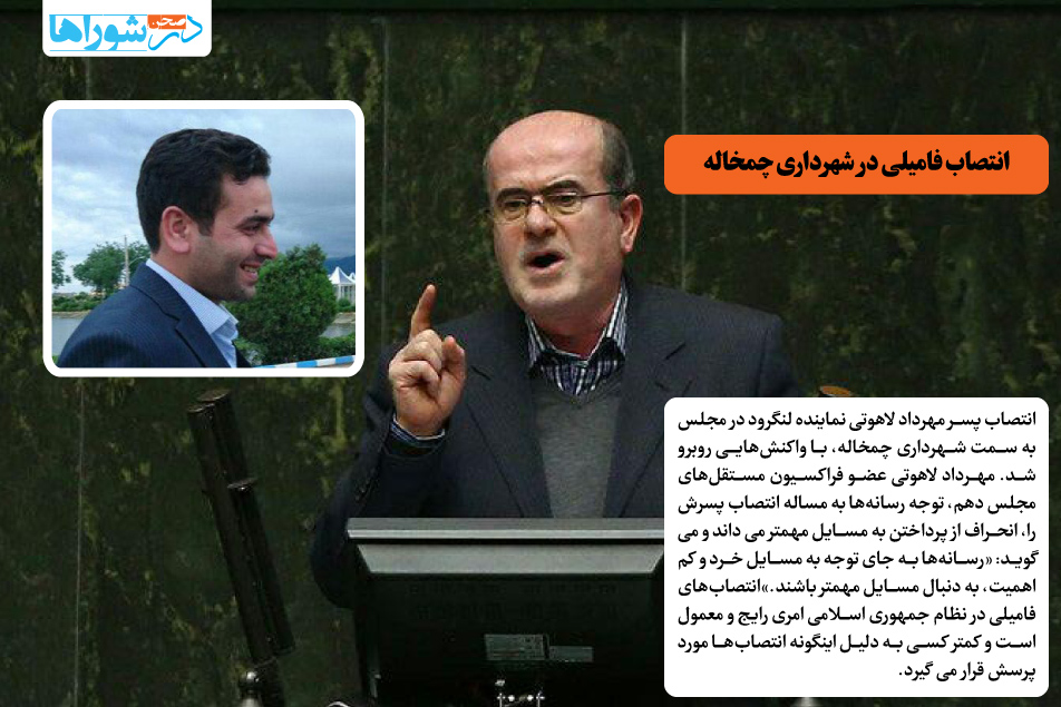 انتصاب فامیلی در شهرداری چمخاله