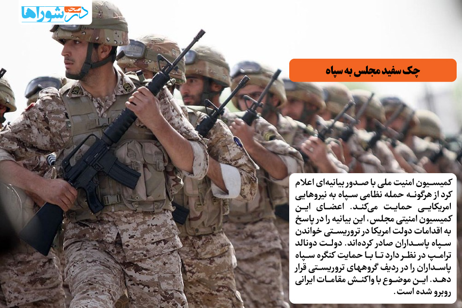 چک سفید مجلس به سپاه